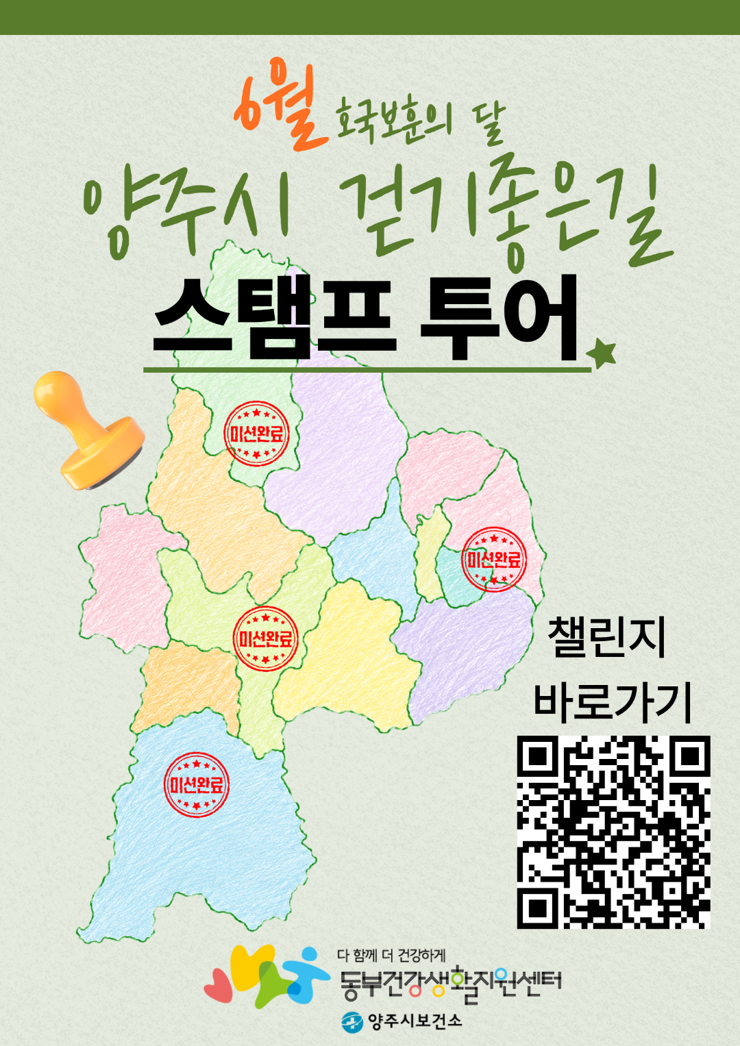 6월 <호국보훈의 달> 양주시 걷기좋은길 스탬프 투어
