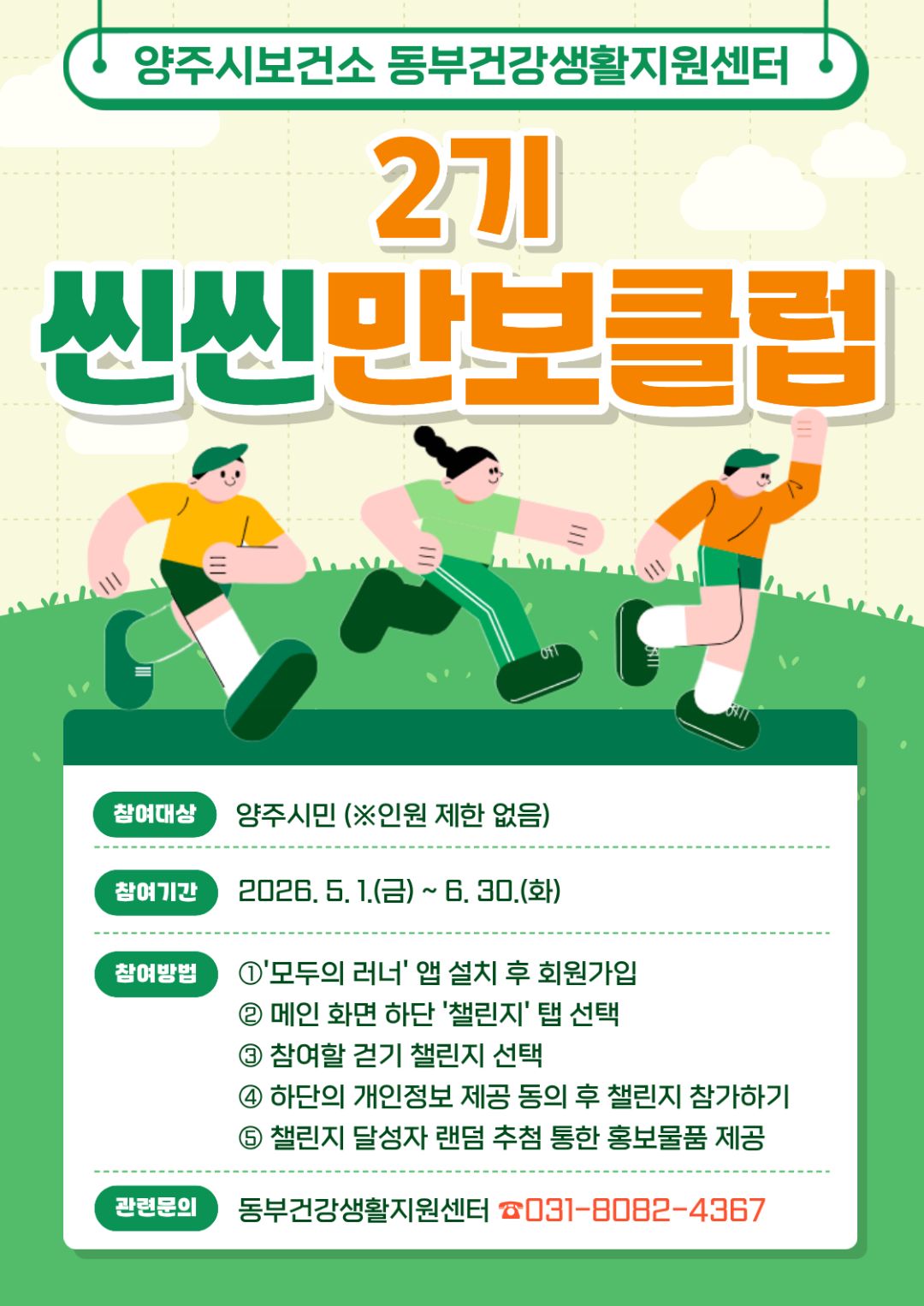 2026년 양주시보건소 씬씬만보클럽 2기