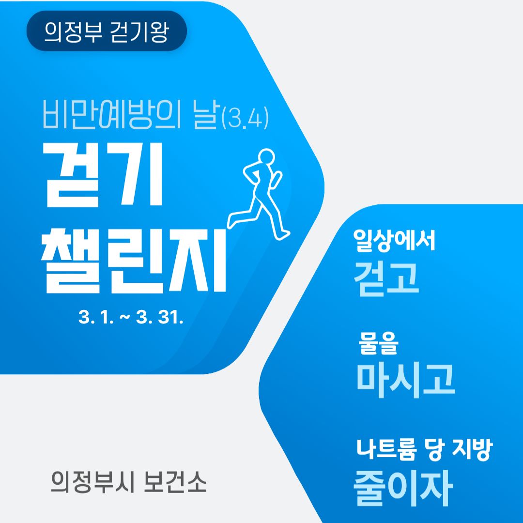[걷기왕] 3월 개인전 <비만예방의날> 걷기 챌린지