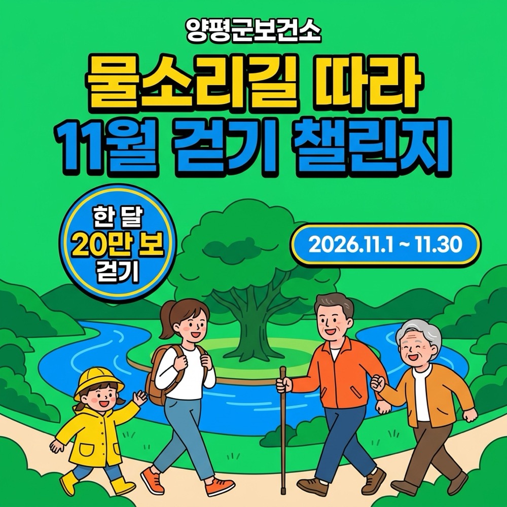 [Test] [양평군] 물소리길 따라, 11월 걷기 챌린지