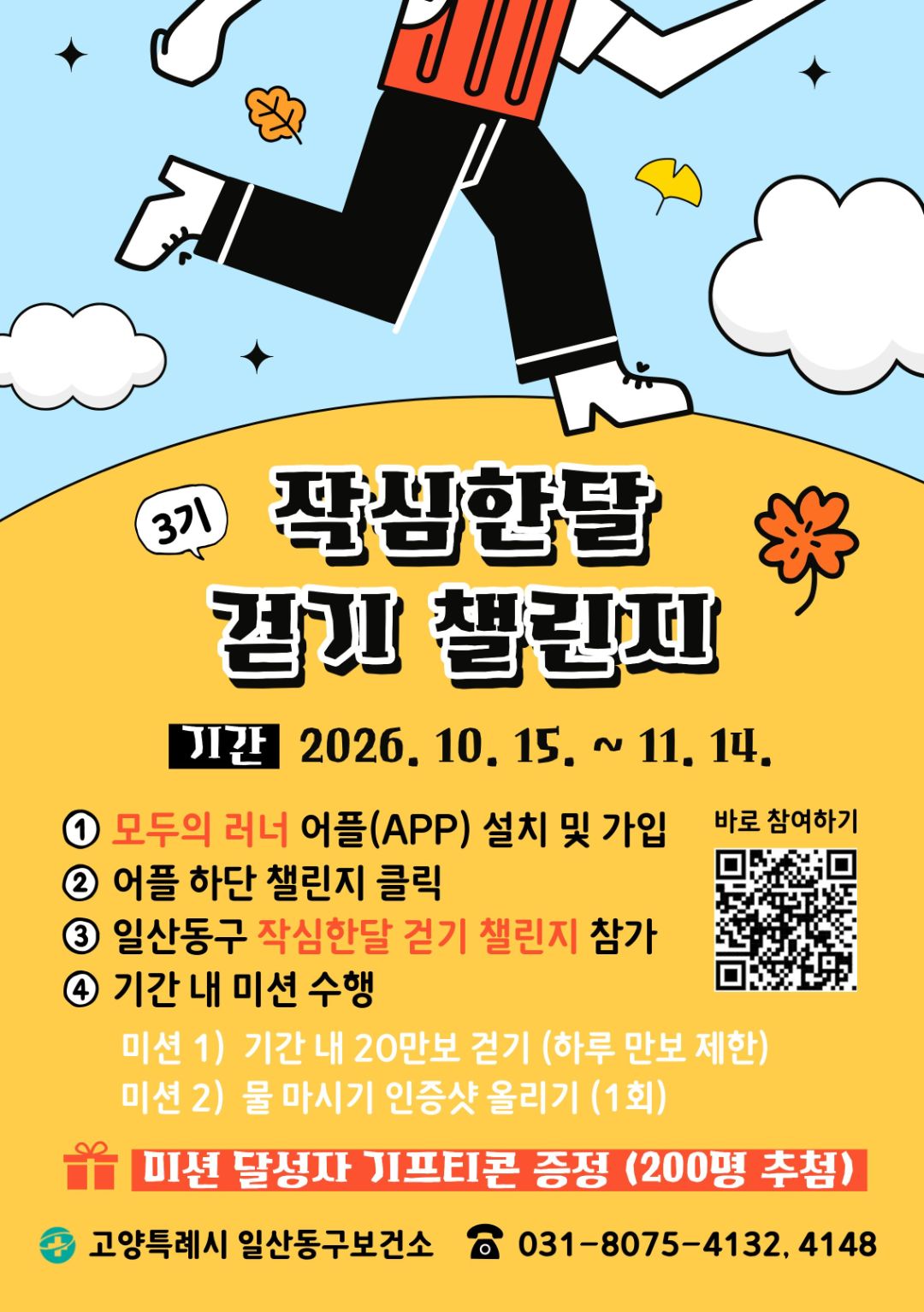 [일산동구보건소] 작심한달 걷기 챌린지(3기)