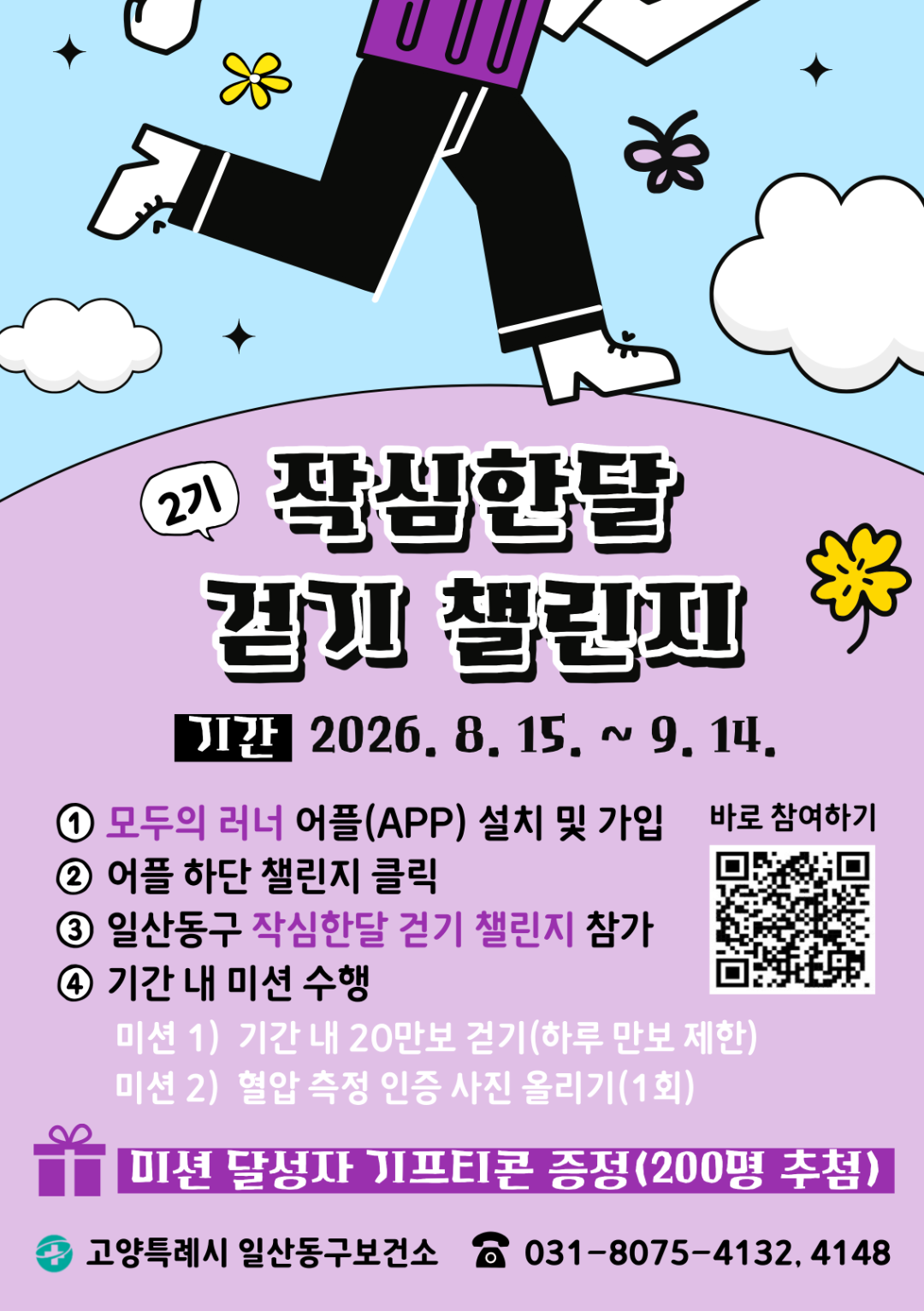 [일산동구보건소] 작심한달 걷기 챌린지(2기)