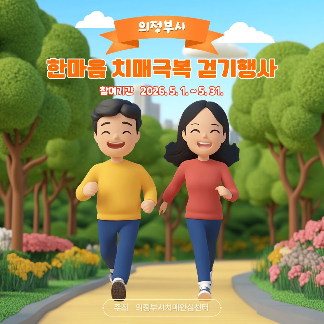 [의정부시 치매안심센터] 2026년 한마음 치매극복 걷기행사