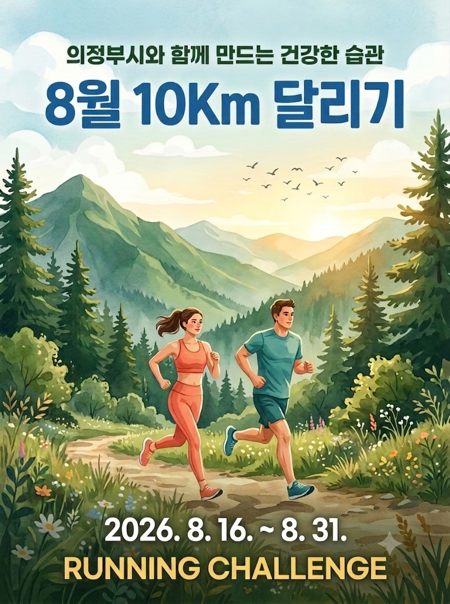 8월 10km 달리기 챌린지