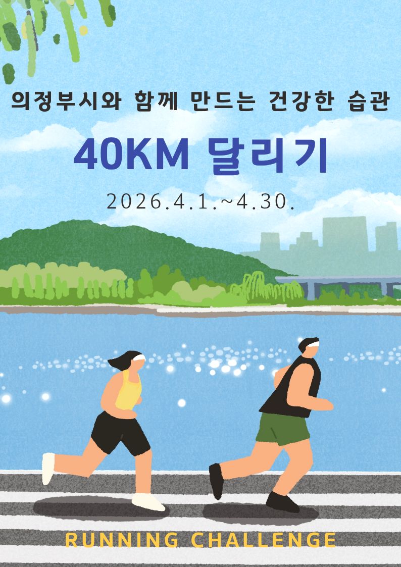 4월 40km 러닝 챌린지