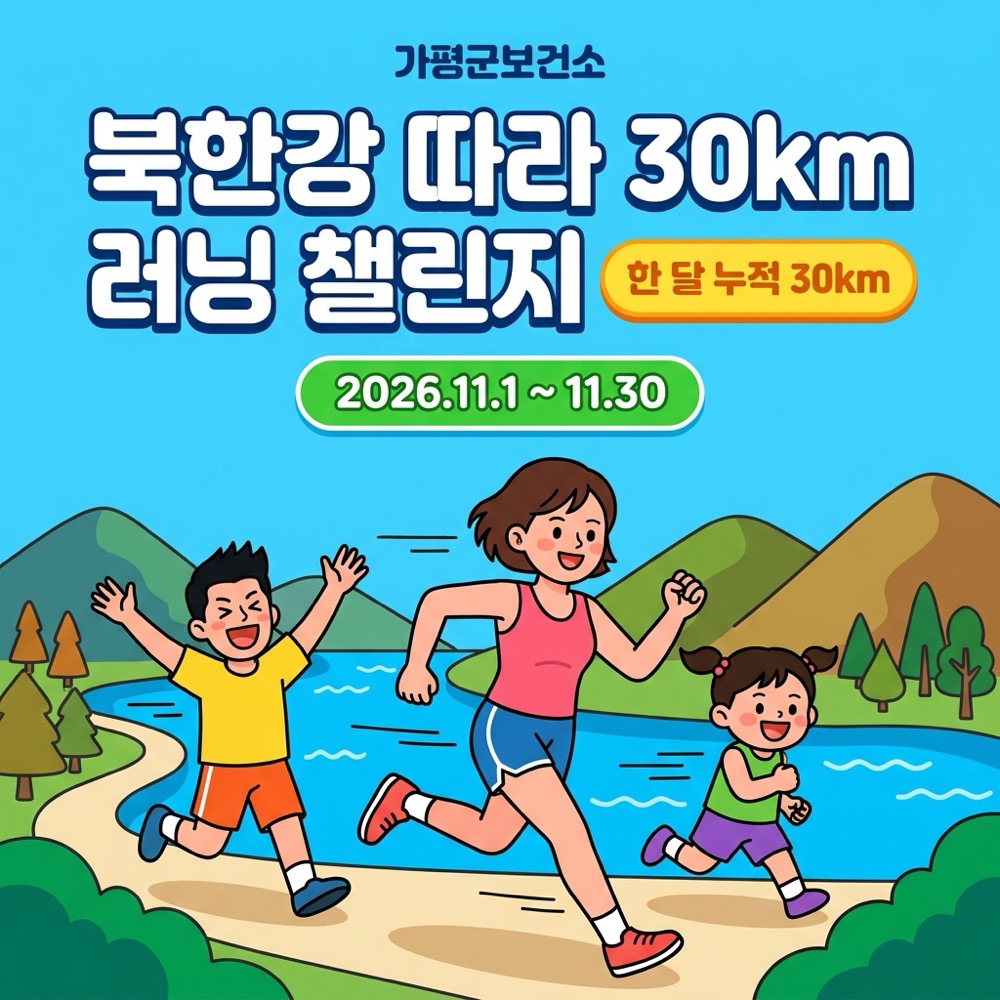 [Test] [가평군] 북한강 따라 30km 러닝 챌린지