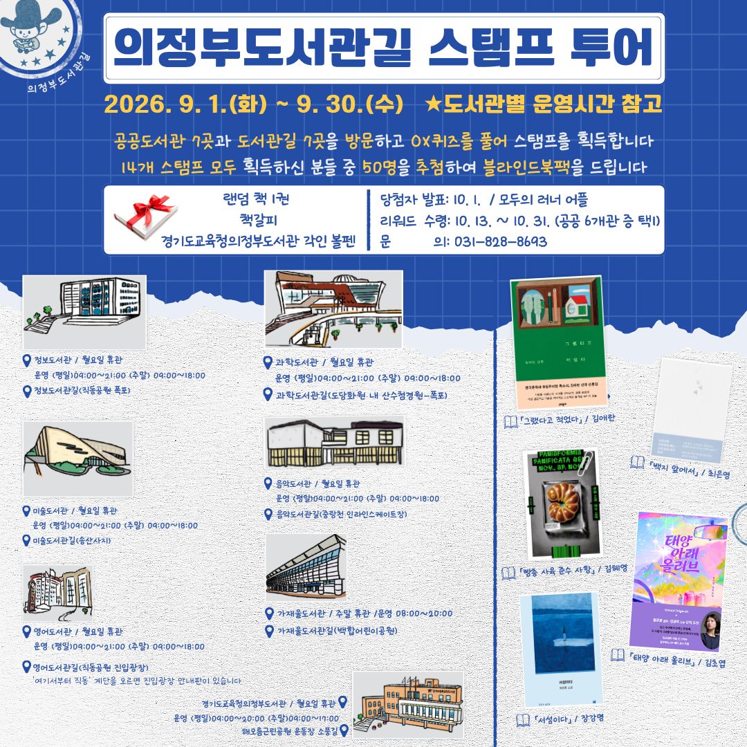 🎯 2026 의정부도서관길 스탬프 투어