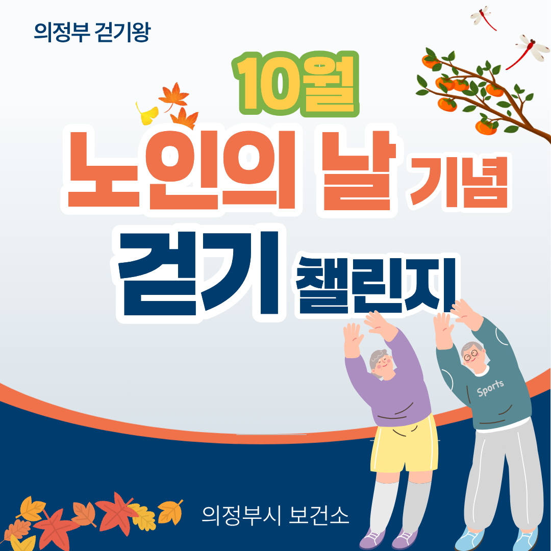 [걷기왕] 10월 개인전 <노인의 날 기념> 걷기챌린지