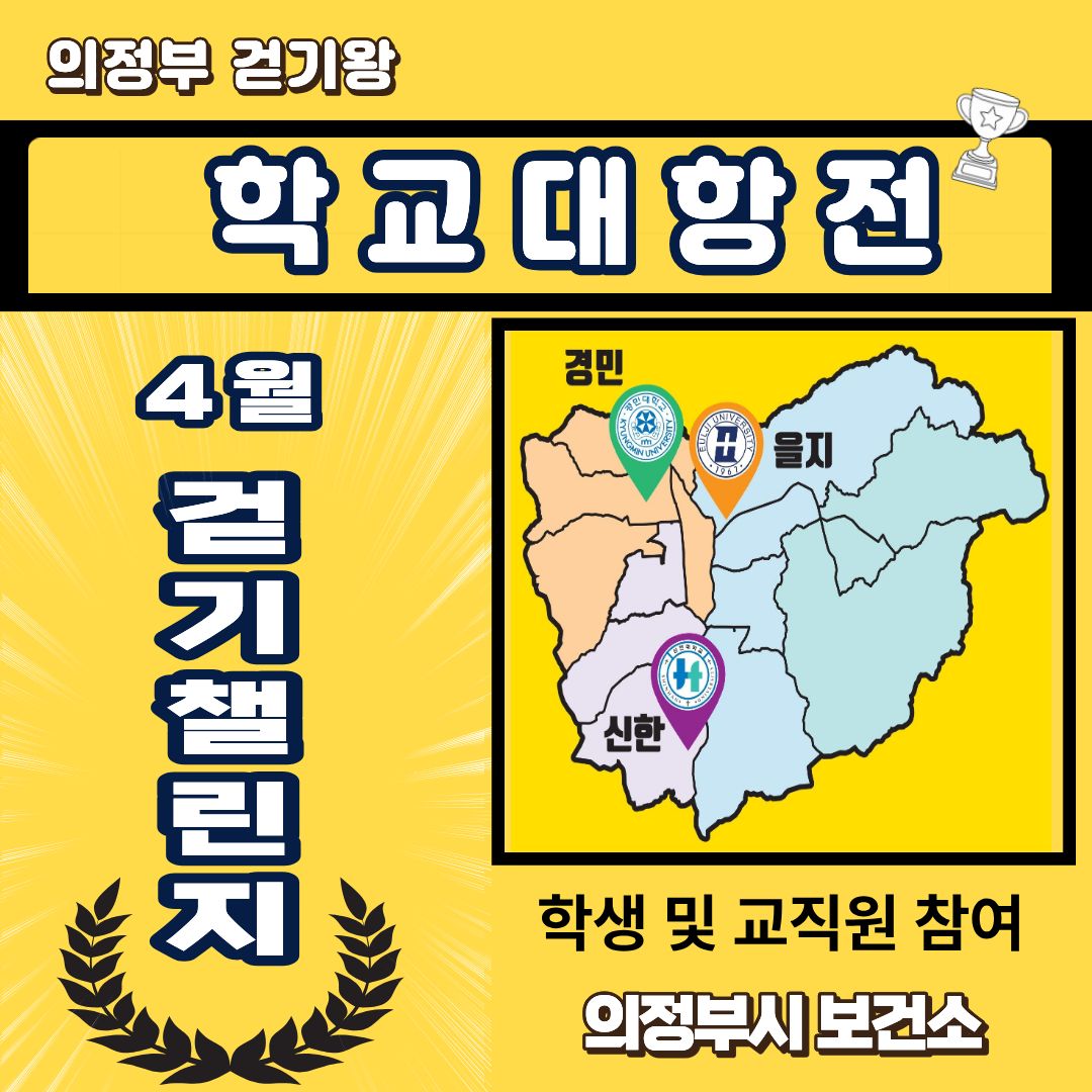 [걷기왕] 4월 학교대항전