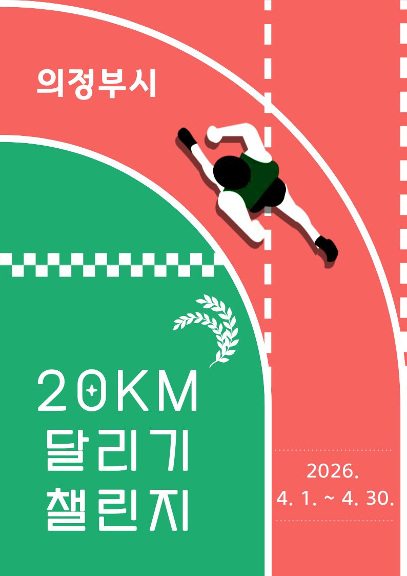 4월 20km 달리기 챌린지