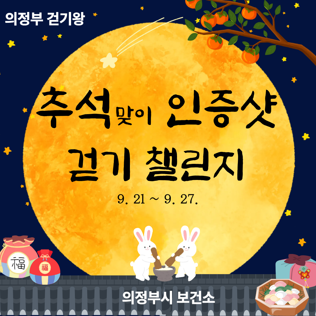 [걷기왕] 추석 인증샷 걷기 챌린지