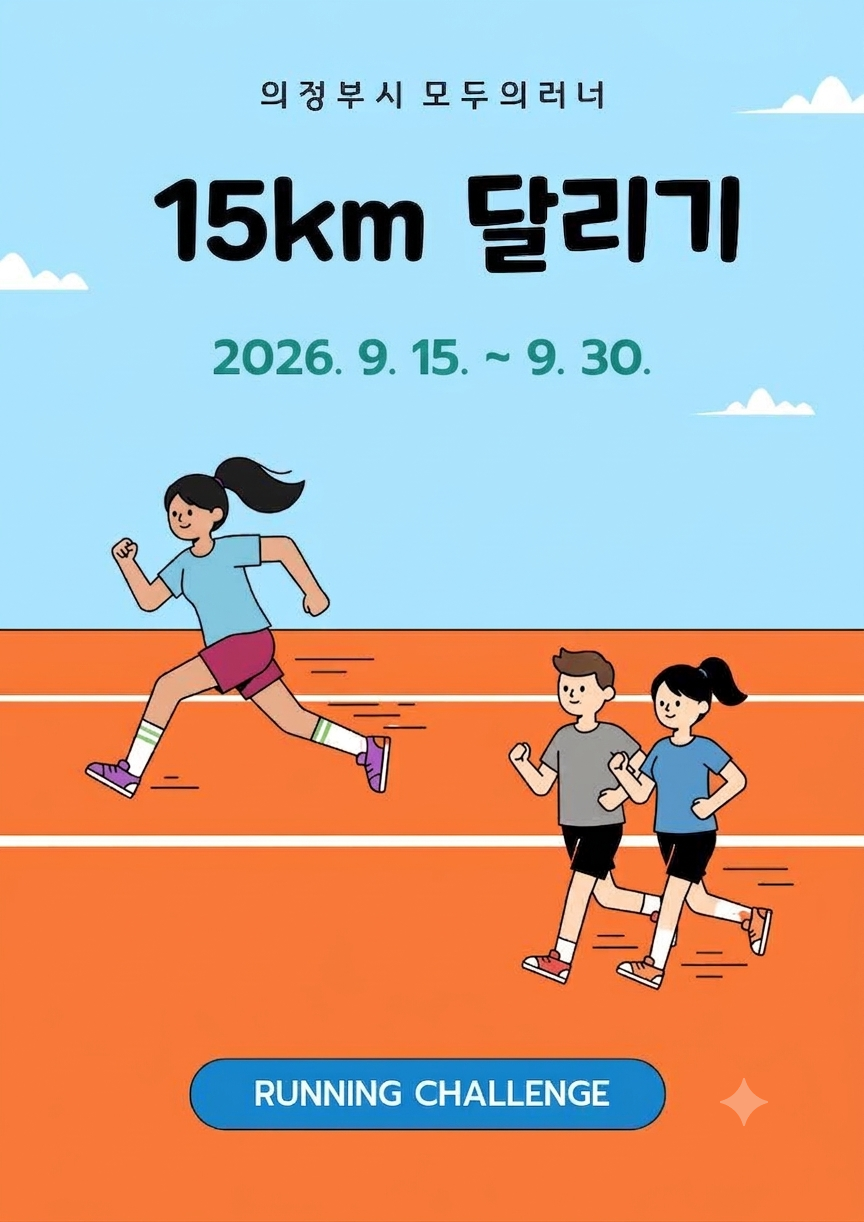 9월 15km 달리기 챌린지