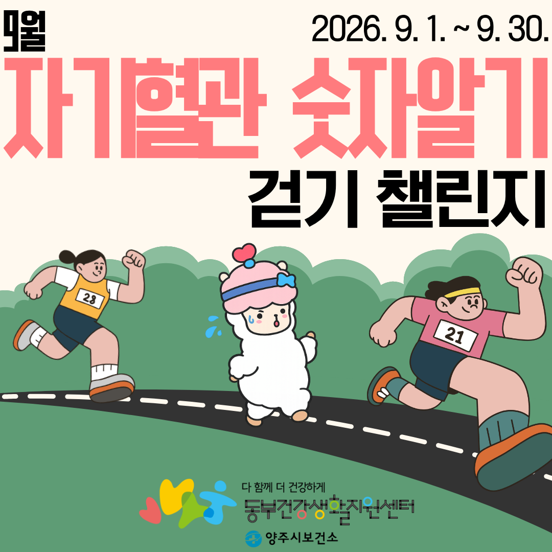 9월 자기혈관 숫자알기 걷기 챌린지