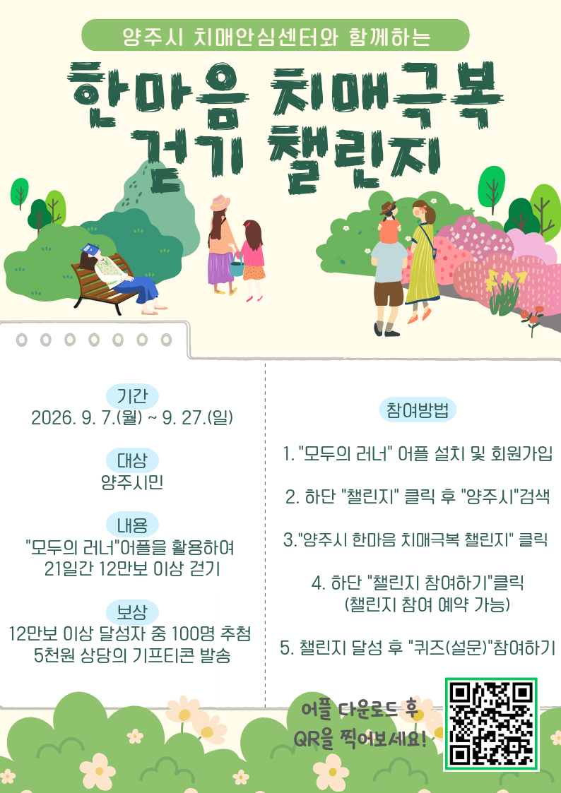 2026년 하반기 양주시 한마음 치매극복 걷기챌린지