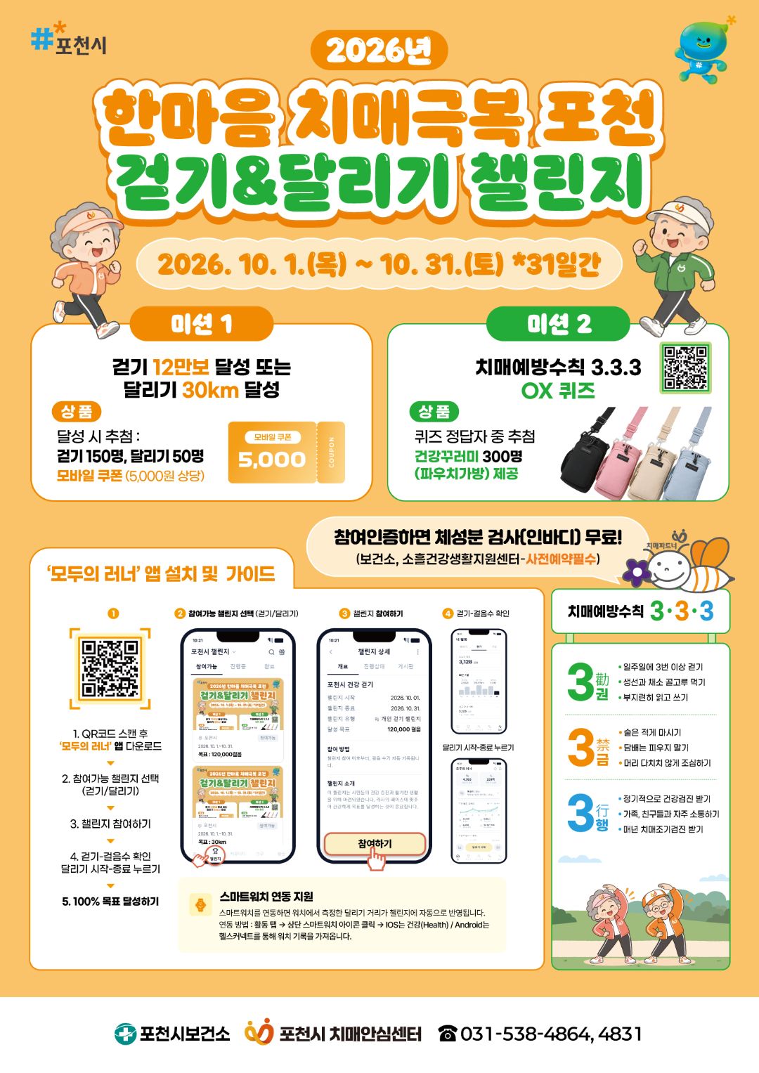 [포천시보건소x포천시치매안심센터] 2026년 한마음 치매극복 포천 걷기 챌린지