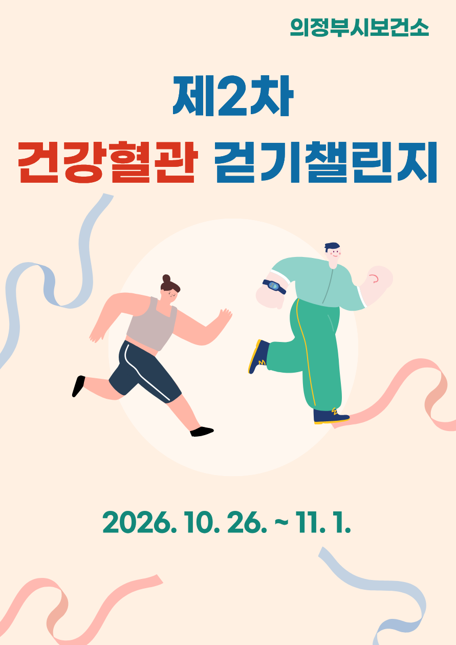 제2차 건강 혈관 걷기 챌린지
