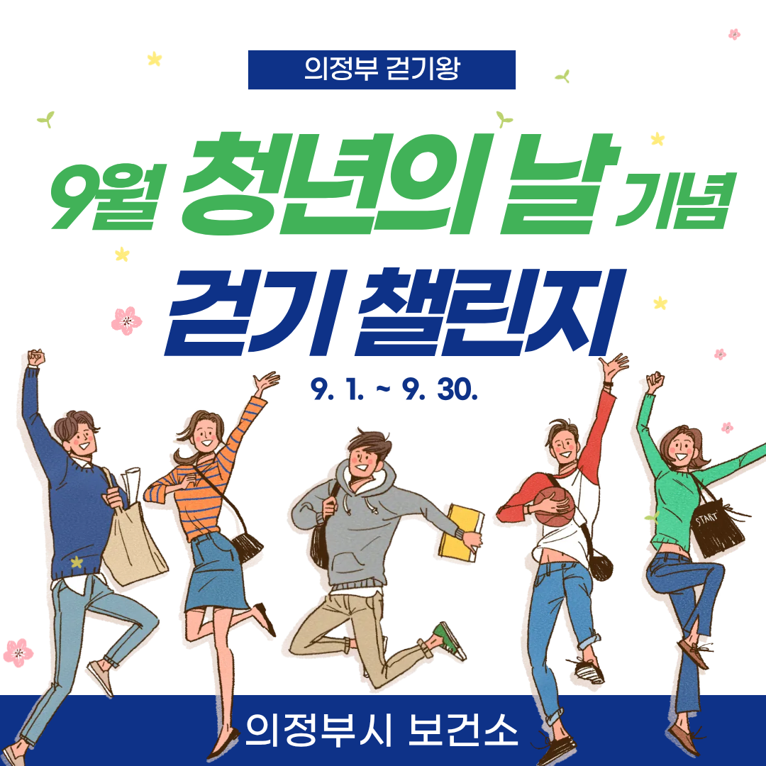 [걷기왕] 9월 개인전 <청년의 날 기념> 걷기챌린지