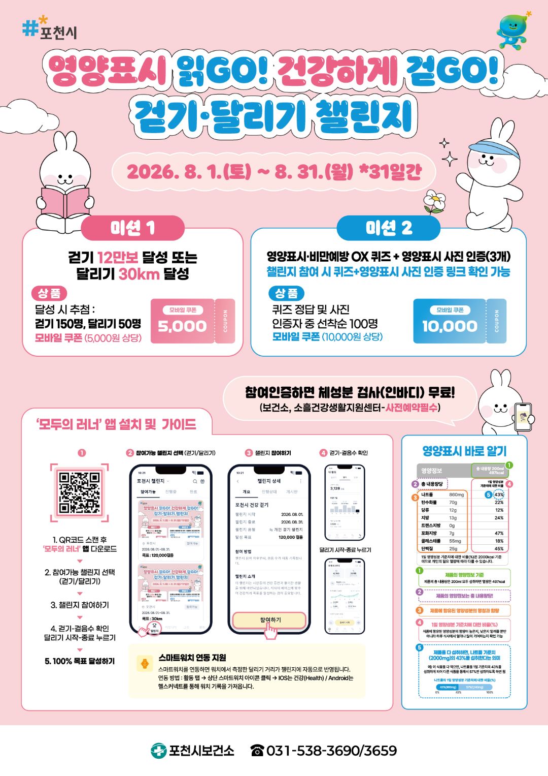[포천시보건소] 영양표시 읽GO! 건강하게 걷GO! 달리기 챌린지
