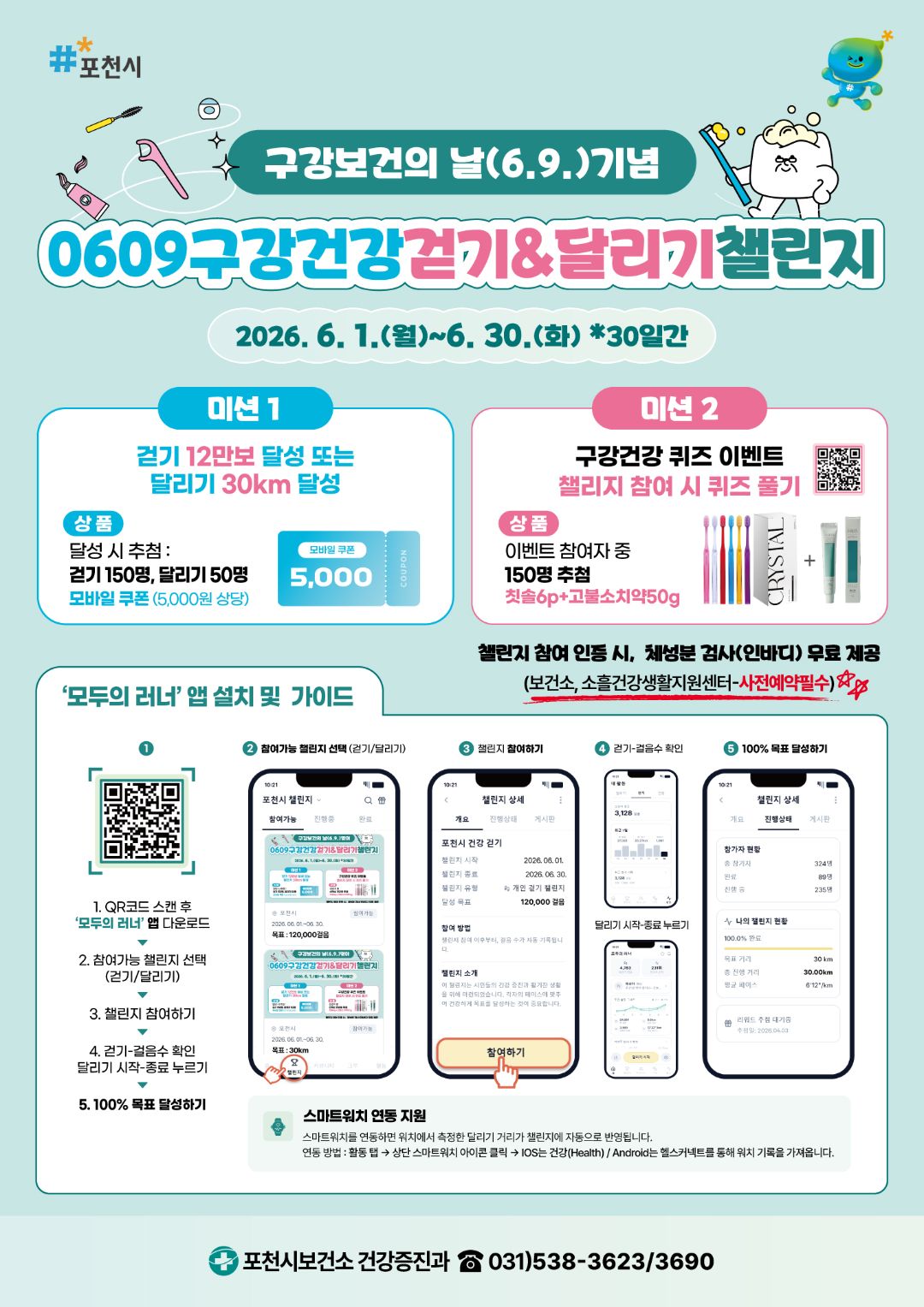구강보건의 날(6.9.)기념, 0609구강건강 걷기 챌린지