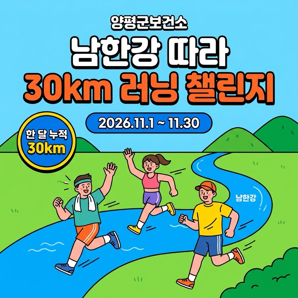 [Test] [양평군] 남한강 따라 30km 러닝 챌린지
