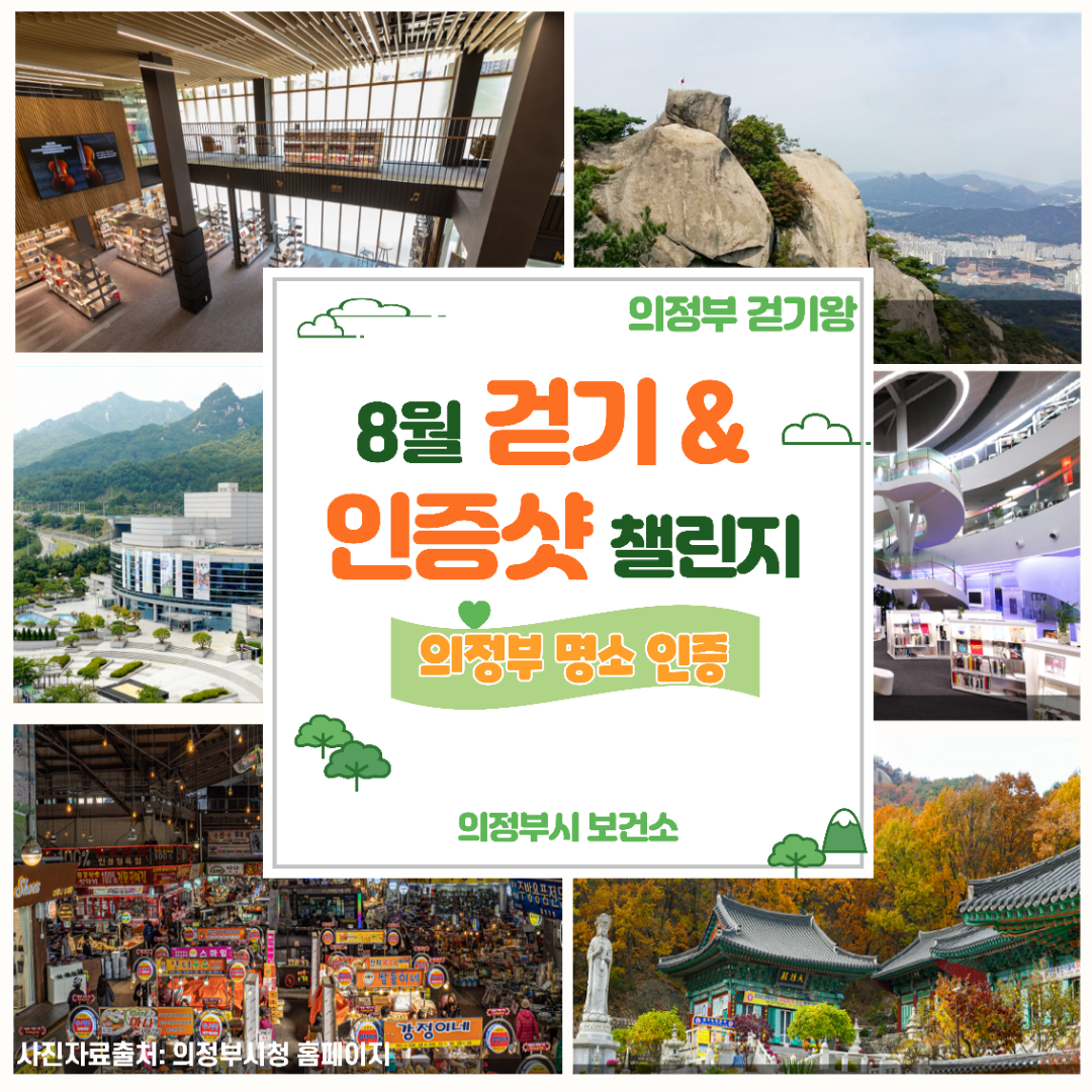 [걷기왕] 8월 [인증샷] 걷기챌린지