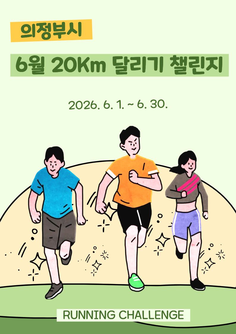 6월 20km 달리기 챌린지