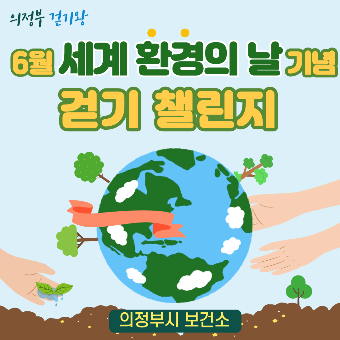 [걷기왕] 6월 개인전 <세계 환경의 날> 걷기챌린지