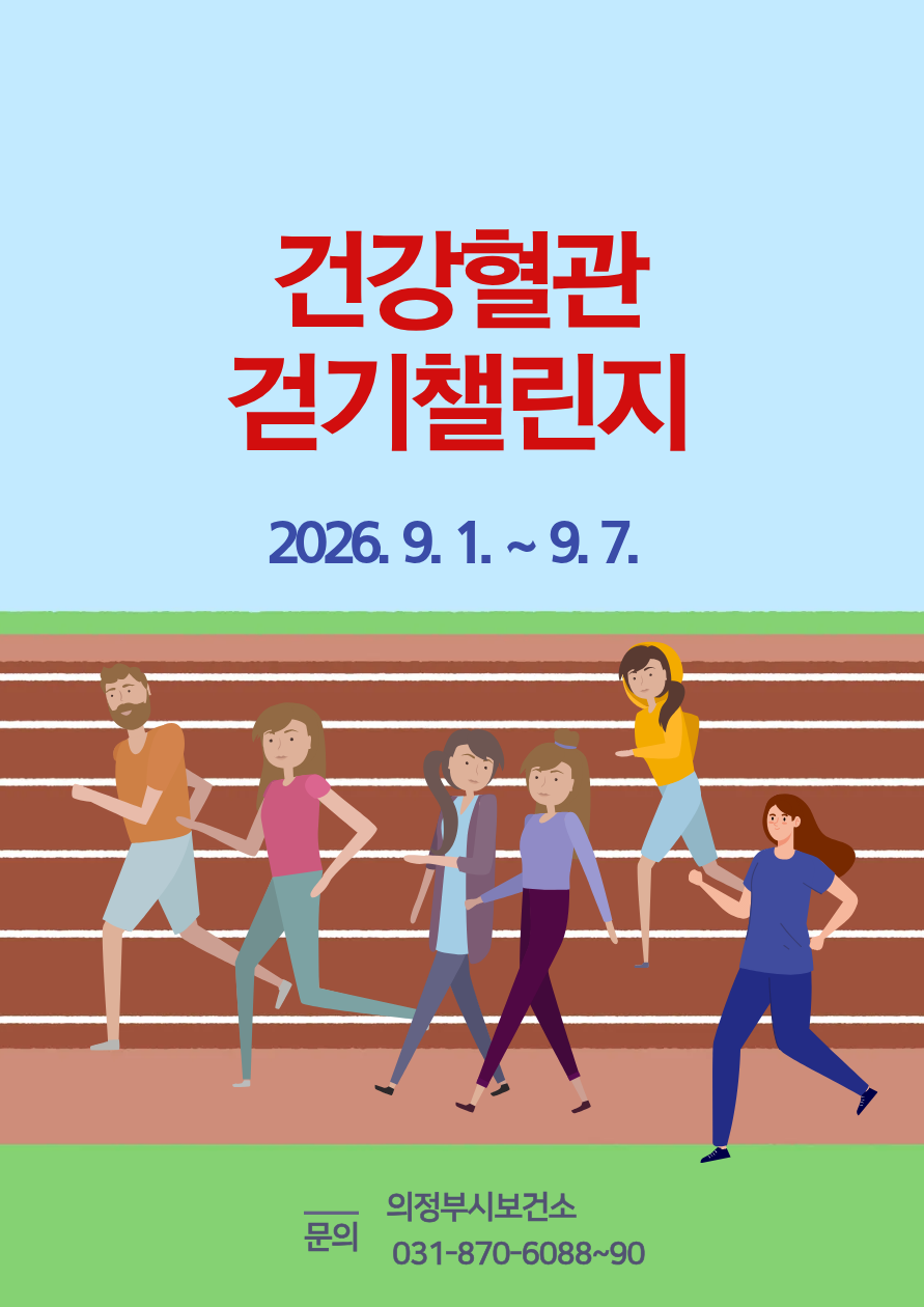 2026 건강 혈관 걷기 챌린지