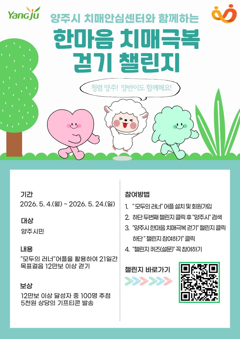 2026년 양주시 한마음 치매극복 걷기챌린지