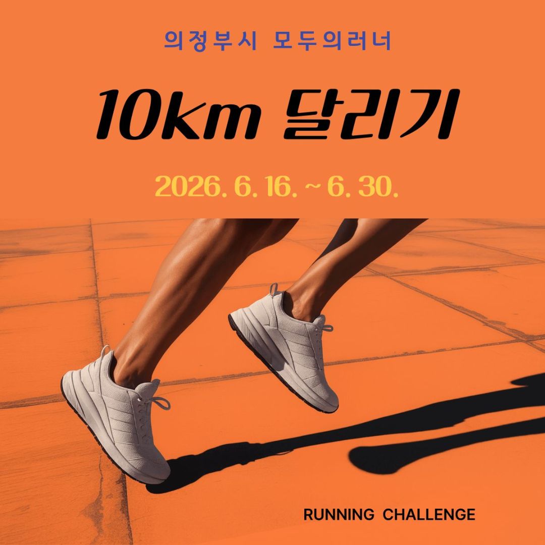 6월 10km 달리기 챌린지