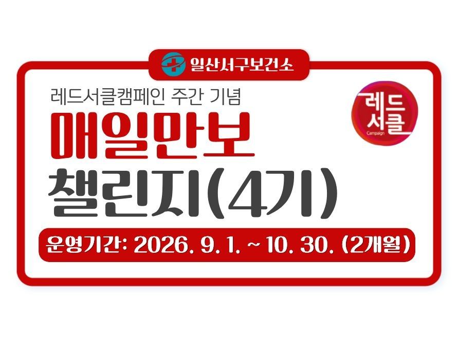 일산서구 「매일만보 챌린지」(4기)