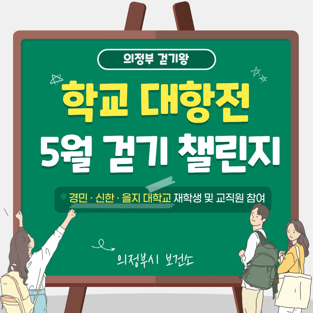 [걷기왕] 5월 학교대항전