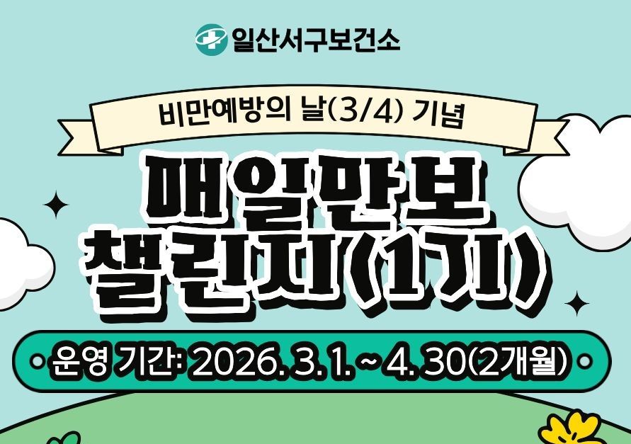일산서구「매일만보 챌린지」(1기)