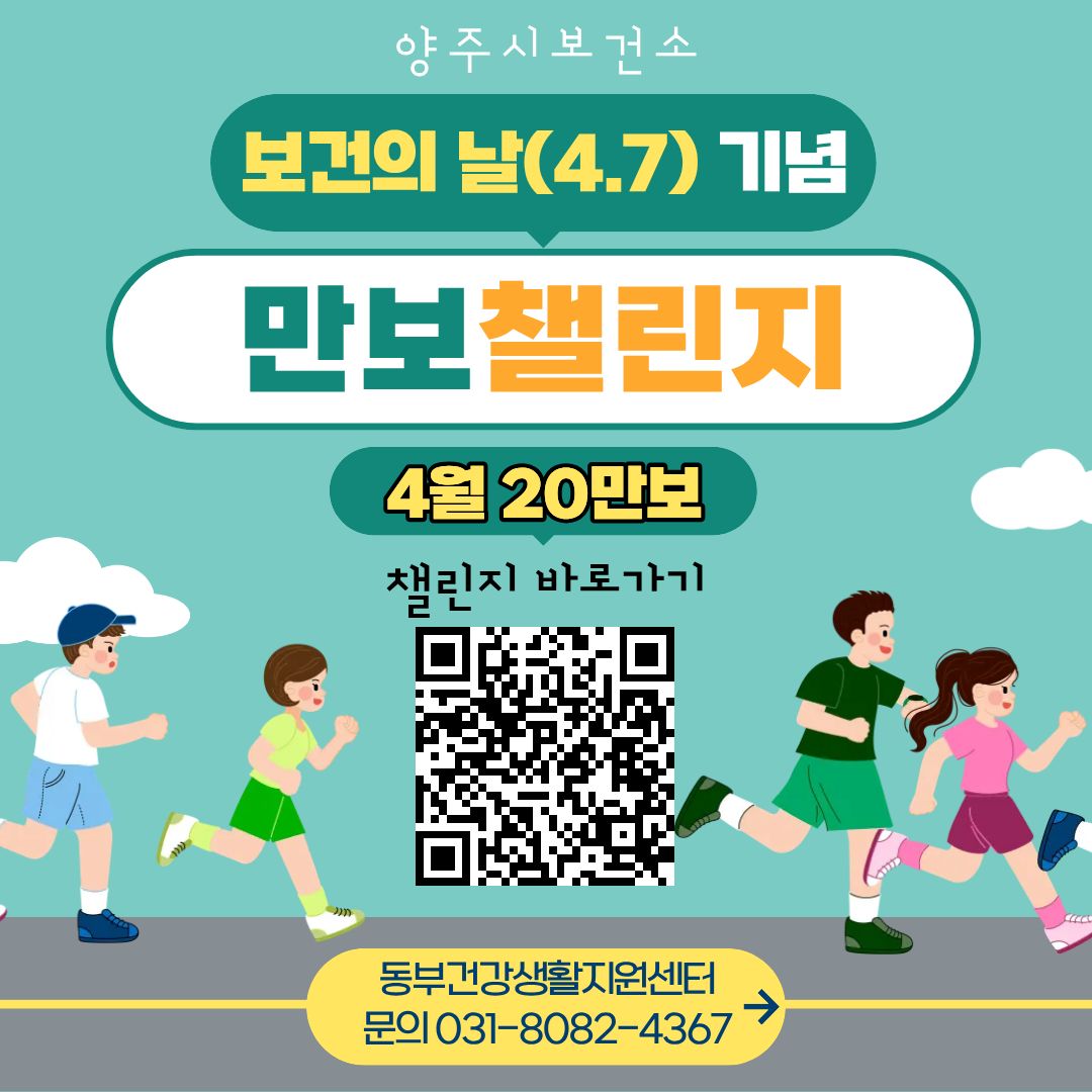 2026년 양주시 4월 <보건의 날> 만보 챌린지