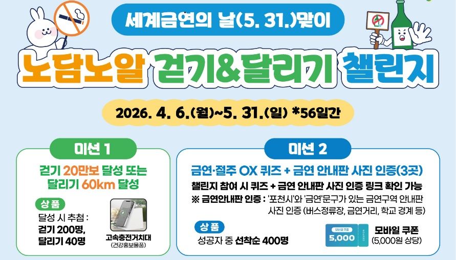 세계금연의 날(5.31.)맞이 노담노알 달리기 챌린지