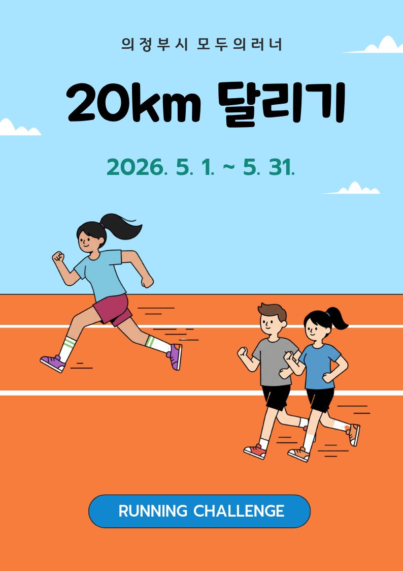 5월 20km 달리기 챌린지