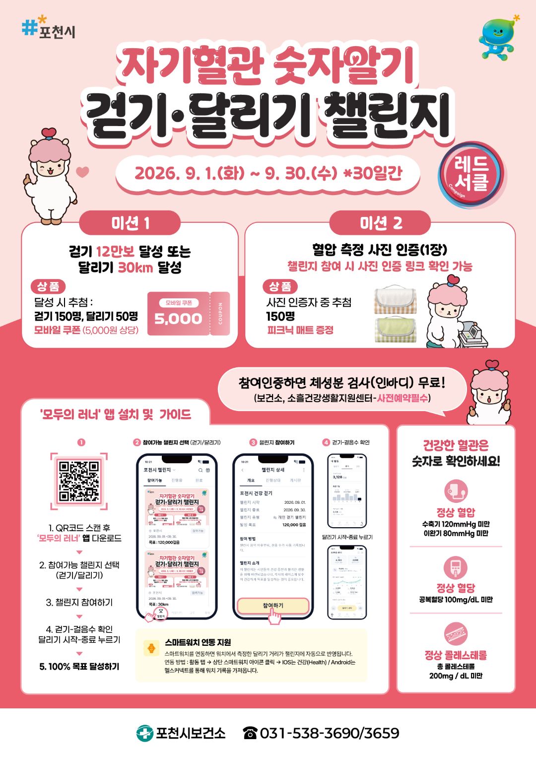 [포천시보건소] 자기혈관 숫자알기 달리기 챌린지
