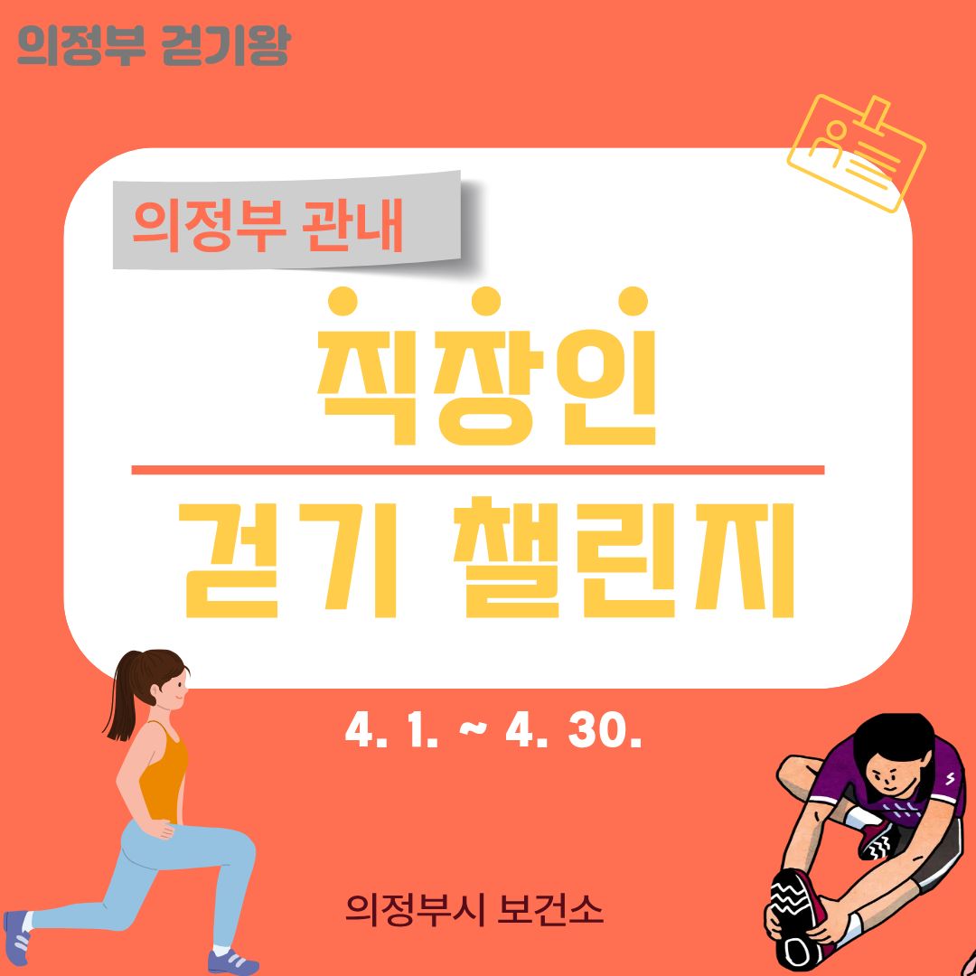 [걷기왕] 4월 직장인 걷기챌린지
