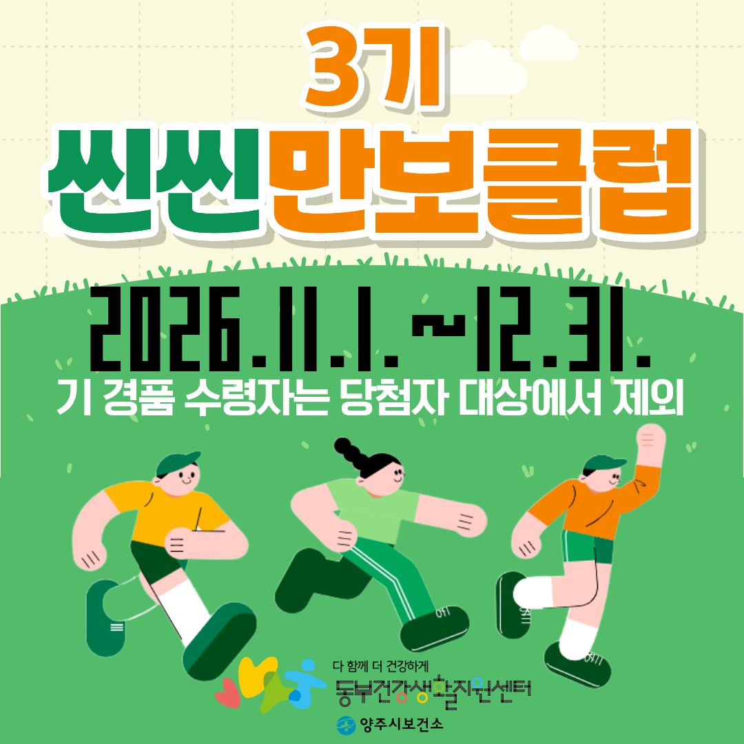 2026년 양주시보건소 씬씬만보클럽 3기
