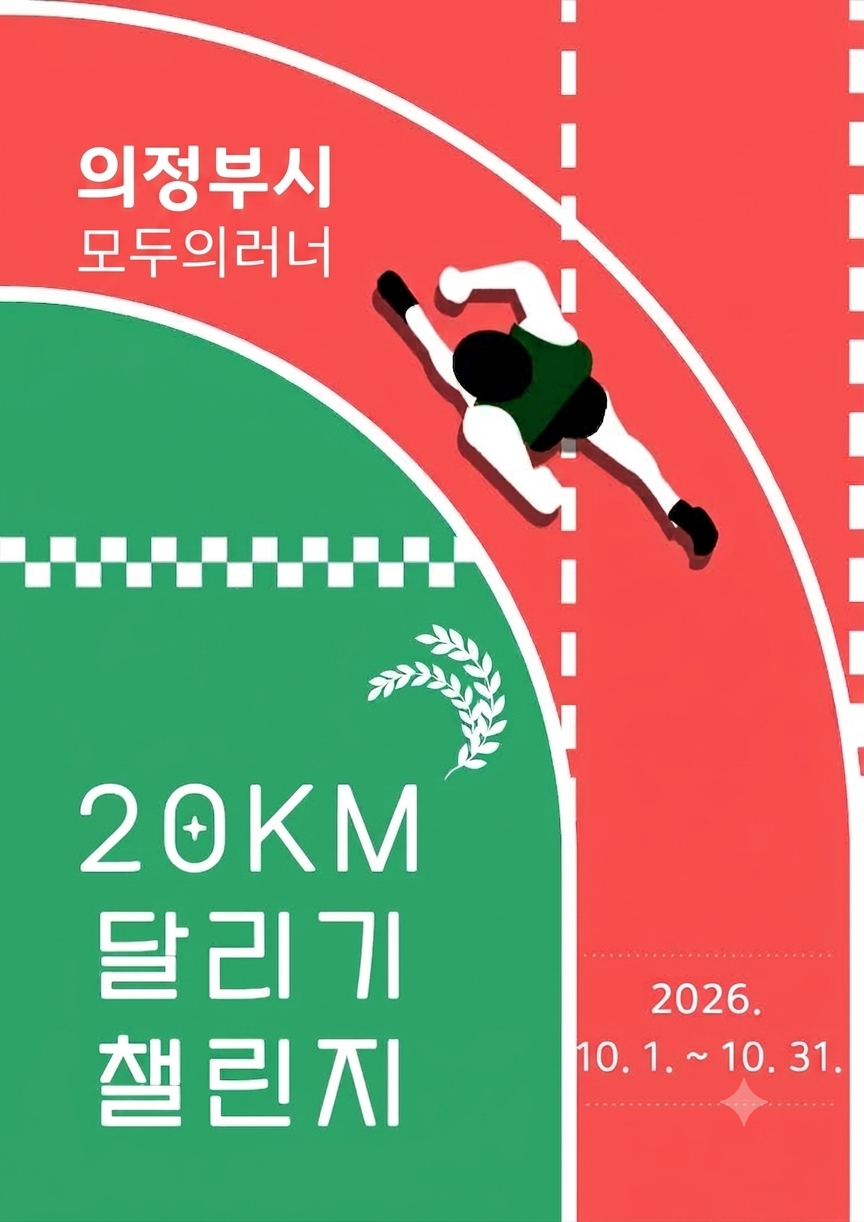 10월 20km 달리기 챌린지