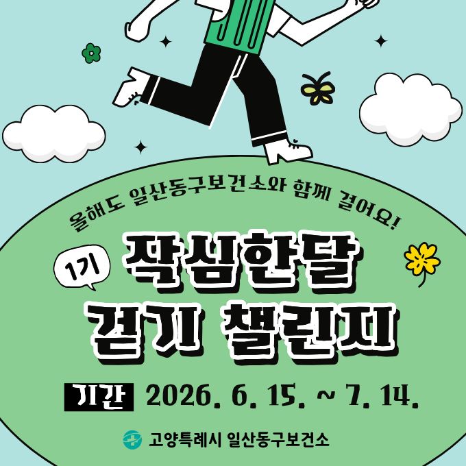 일산동구보건소 작심한달 걷기 챌린지(1기)