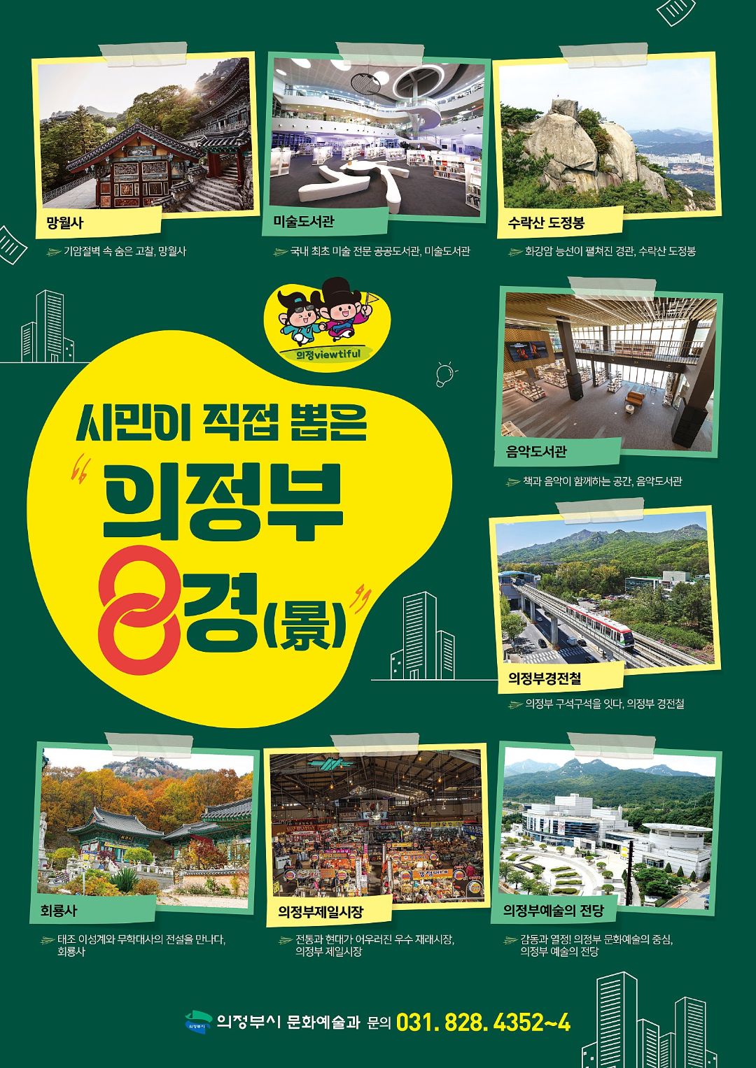 제1차 의정부8경 스탬프 투어👣 (블루투스 헤드셋 증정)