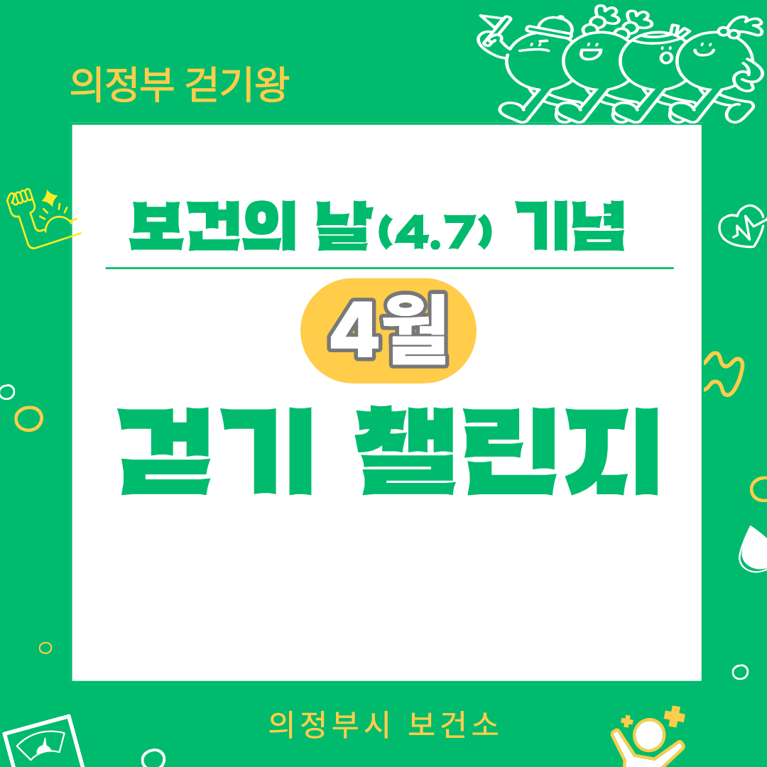 [걷기왕] 4월 개인전 <보건의 날> 걷기챌린지