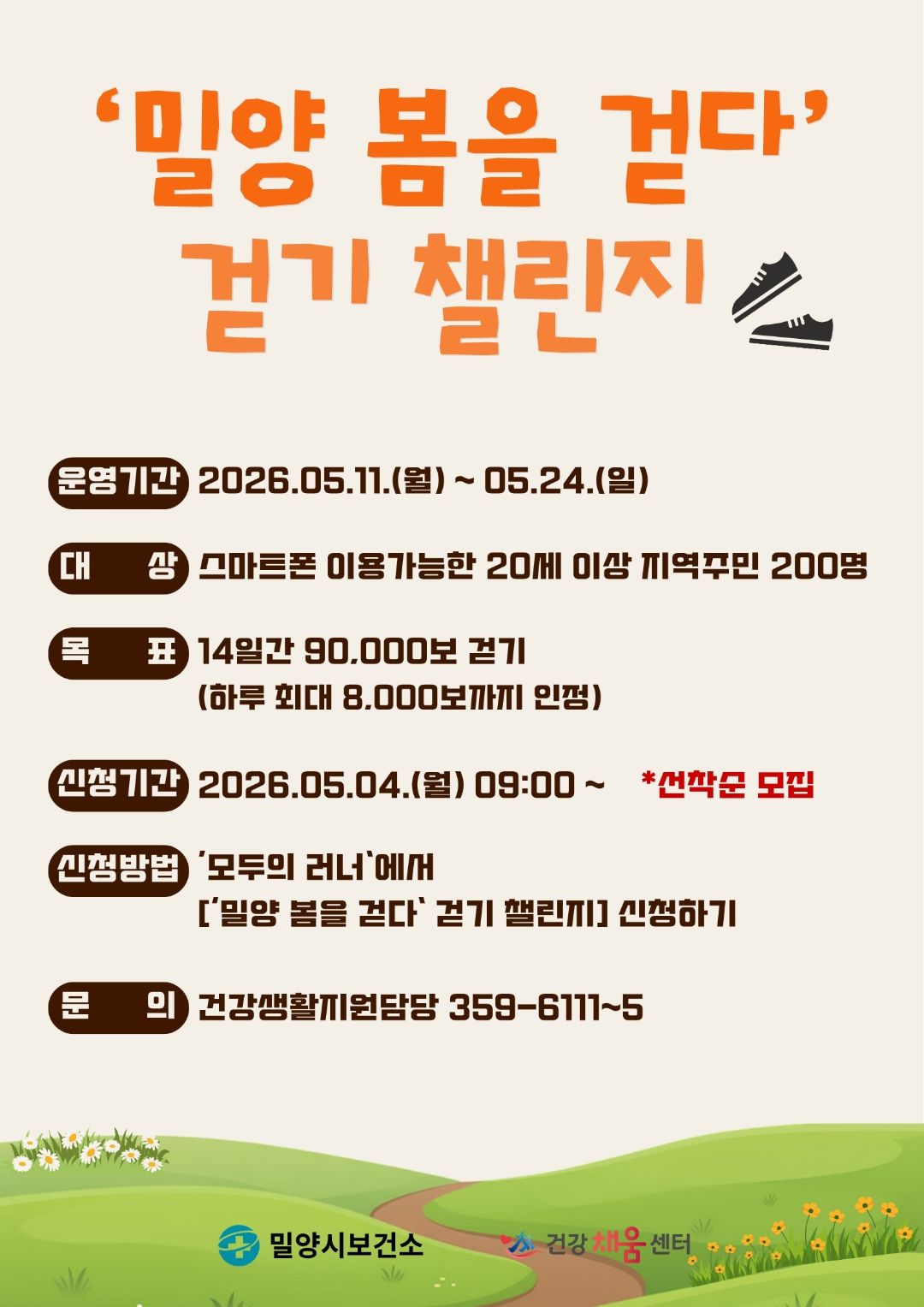 '밀양 봄을 걷다' 걷기 챌린지