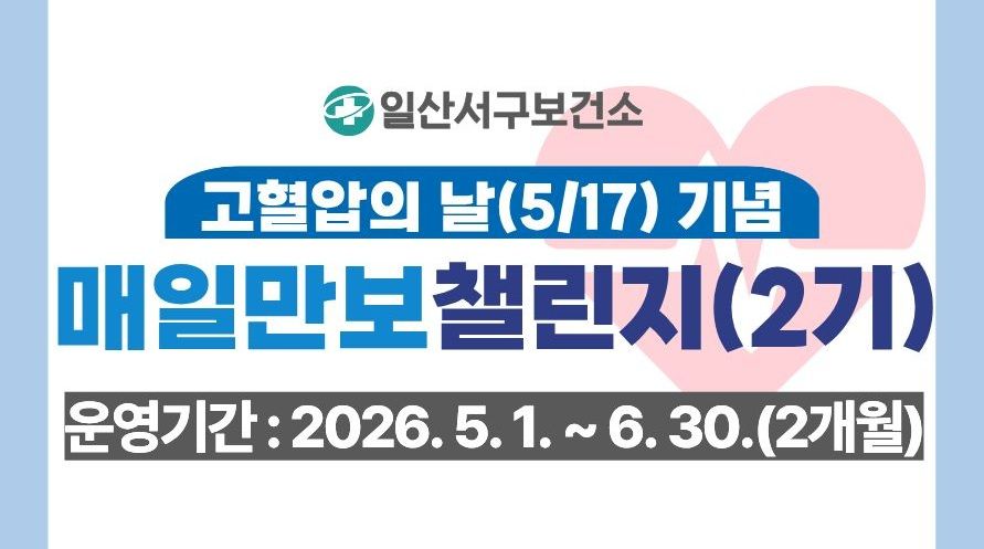 일산서구 「매일만보 챌린지」(2기)