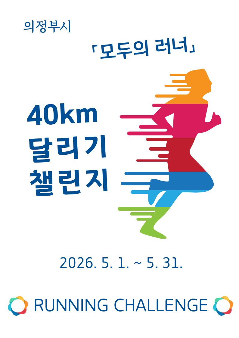 5월 40km 달리기 챌린지