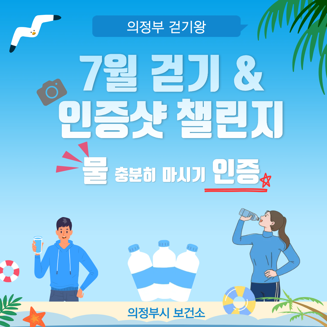 [걷기왕] 7월 [인증샷] 걷기챌린지