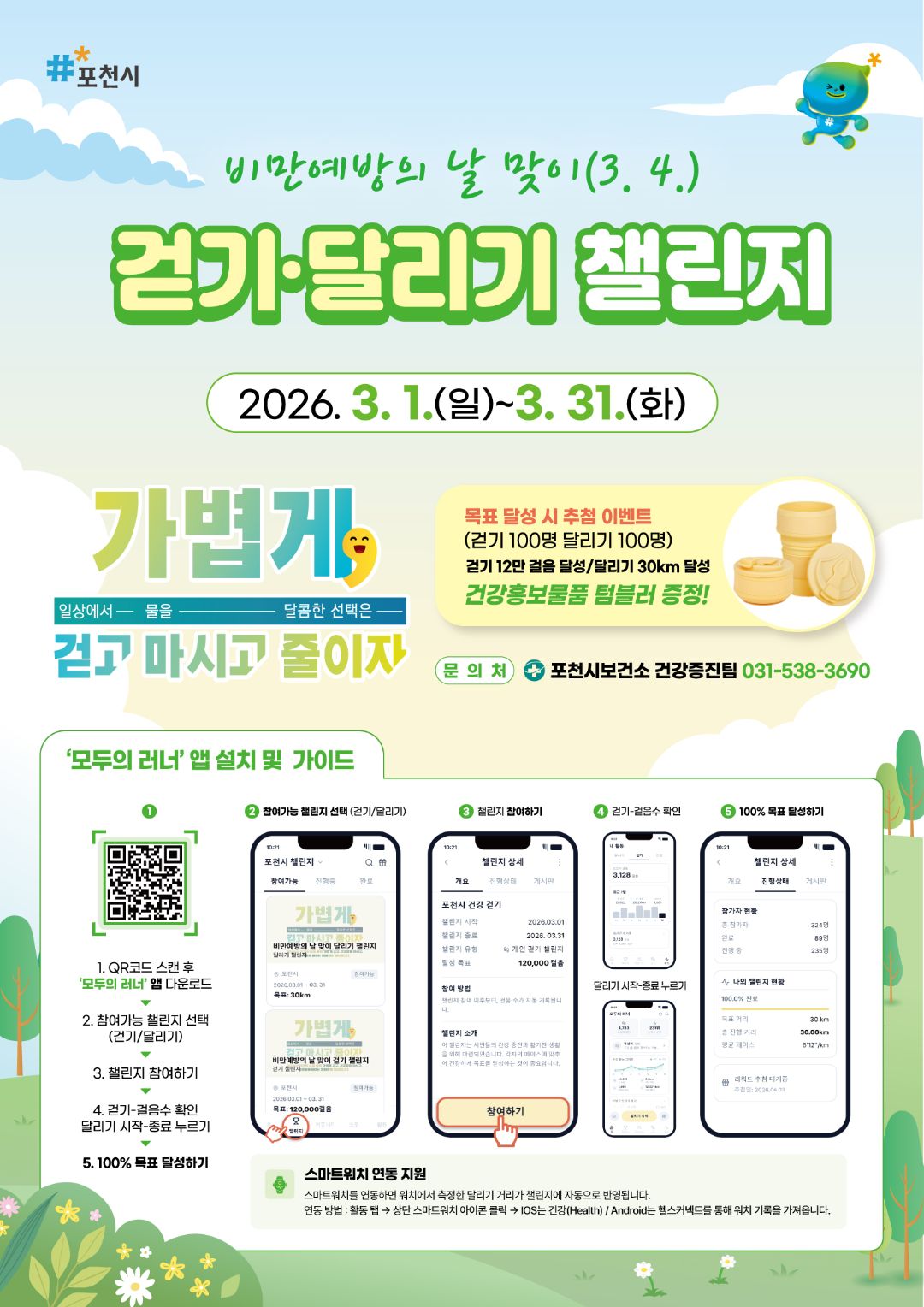 [포천시보건소] 비만예방의 날 맞이 '달리기' 챌린지