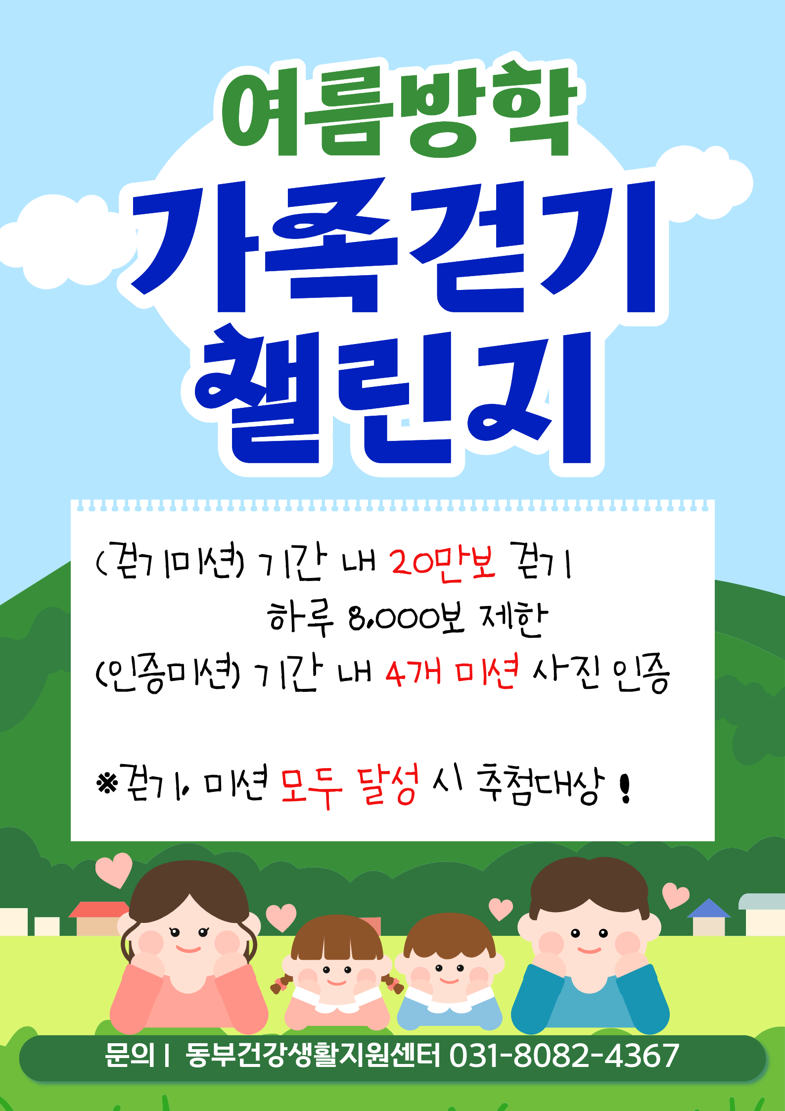 7월 여름방학, 가족 걷기 챌린지