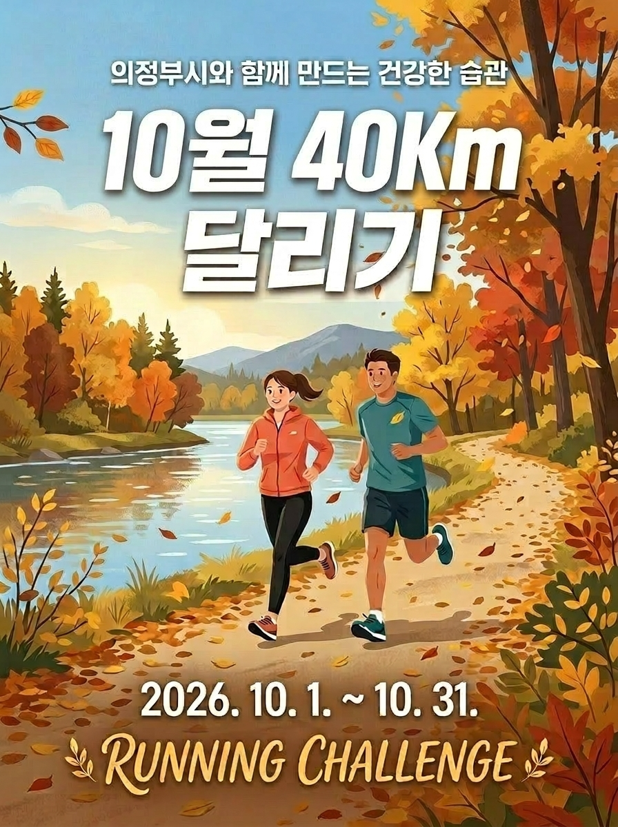 10월 40km 달리기 챌린지